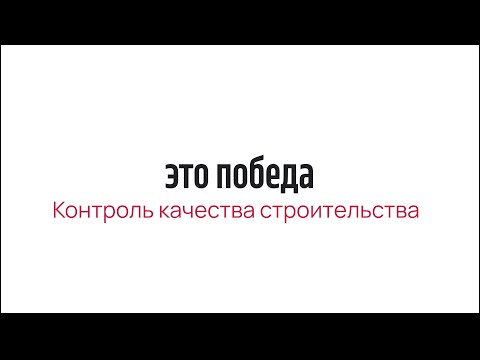 Видео: Какие качества вам нужны для строительства?