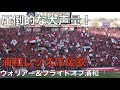 圧倒的な大声量！　浦和レッズのチャント「ウォリアー」＆「プライドオブ浦和」