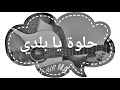 Cover Guitar Hilwa Ya Baladi Dalida كوفر غيتار حلوة يا بلدي داليدا 