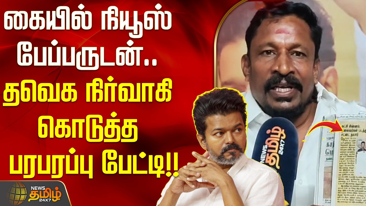 கையில் நியூஸ் பேப்பருடன்.. தவெக நிர்வாகி கொடுத்த பரபரப்பு பேட்டி..!! TVK | Nagapattinam | VIJAY