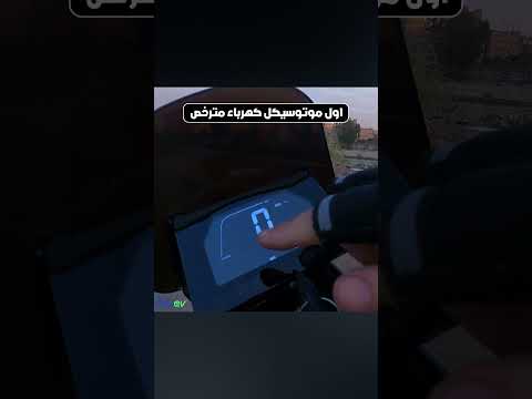 اول موتوسيكل كهرباء مترخص فى مصر  