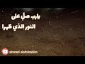 يارب صل على النور الذي ظهرا احمد عبدالرحيم 1444 