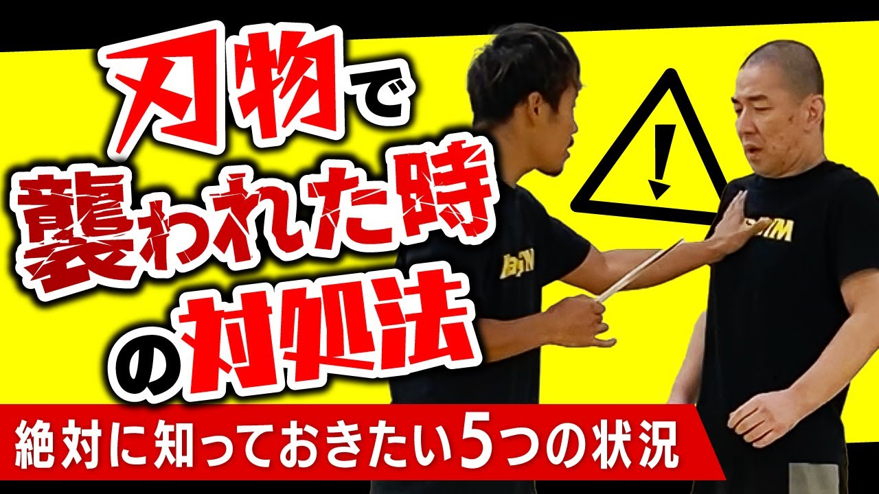 ナイフで襲われた時の5つの状況と対処法(護身術)