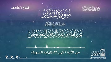 سورة المدثر من صلاة القيام بالمسجد النبوي | لعام 1446هـ