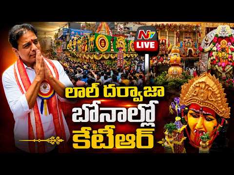 లాల్ దర్వాజా బోనాల్లో కేటీఆర్ LIVE | Lal Darwaja Bonalu | KTR | NTV Telugu - NTVTELUGU