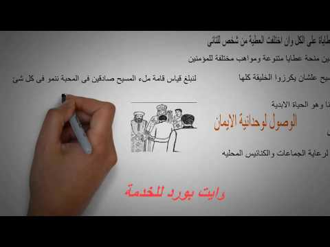 دراسة رساله بولس الرسول لاهل افسس الاصحاح الرابع 