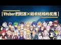 Vtuber們(大部分)對 星野源×新垣結衣 結婚的反應