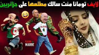 للايف تومانا منت السالك مطلعها على جزائرين تشبع ضحك  😂😂