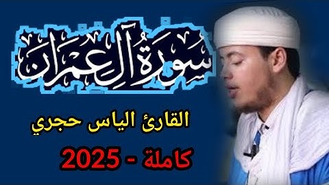 تلاوة خاشعة تهز القلوب لسورة آل عمران كاملة 🎧 بصوت القارئ إلياس حجري ❤️ - 2025 حصريا
