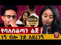 እናንተ ብትሆኑ ምን ታደርጋላችሁ ፍቅር እንዲህ ያደርጋል Love Lovestory Story Ethiopia ፍቅር 