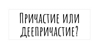 ОТЛИЧИЕ ПРИЧАСТИЯ ОТ ДЕЕПРИЧАСТИЯ