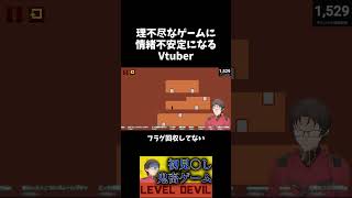 理不尽なゲームに情緒不安定になるVtuber #ゲーム実況#leveldevil|アミダ ケイ / Amida Kei ch.
