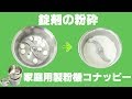 [錠剤クラッシャー]家庭用粉末機で錠剤を粉砕（コナッピー）