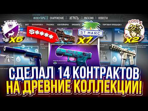 14 КРАФТОВ ДРЕВНИХ КОЛЛЕКЦИЙ В CS2! НЕУЖЕЛИ ЭТО ДОЛГОЖДАННЫЙ ОКУП!?
