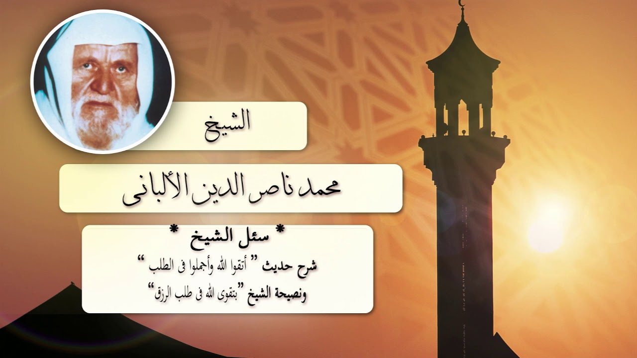 روائع الشيخ الالبانى  | شرح حديث اتقوا الله واجملوا فى الطلب ؟ والنصيحة بتقوى الله فى طلب الرزق