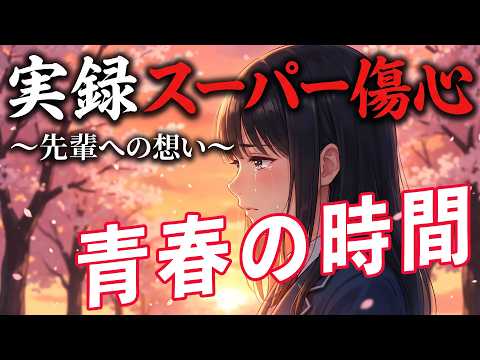 実録 スーパー傷心 〜先輩への想い〜 ／ 好きな人に好きな人がいた日のこと【アニメMV】