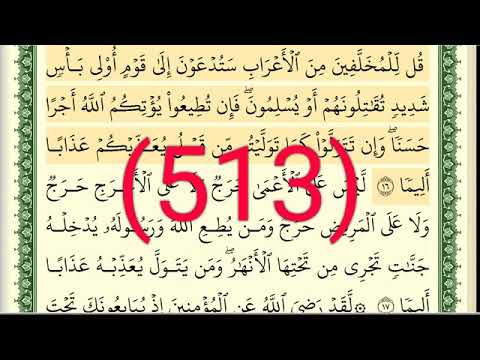 سورة الفتح رقم الصفحة 513 مجود بصوت القارئ الشيخ أيمن سويد حفظه الله 