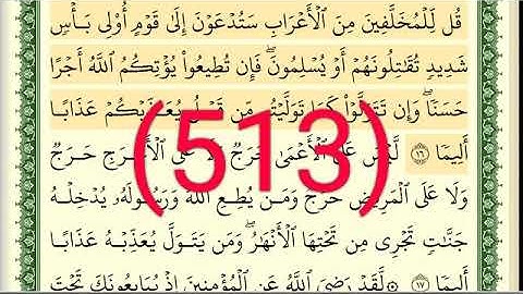 سورة   الفتح رقم الصفحة 513 مجود بصوت القارئ الشيخ أيمن سويد حفظه الله