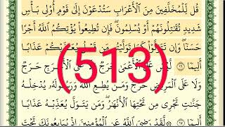 سورة   الفتح رقم الصفحة 513 مجود بصوت القارئ الشيخ أيمن سويد حفظه الله