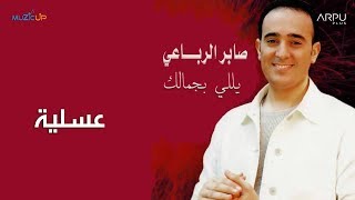 Saber Rebai - Assaliya Audio صابر الرباعي - عسلية