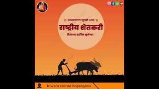राष्ट्रीय शेतकरी दिणाच्या हार्दिक शुभेच्छा किसान दिवस की शुभकामनाए national farmer day
