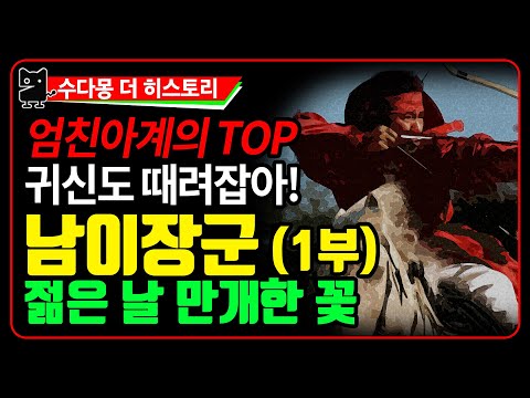 <strong>남이장군</strong>(1) : 왕족의 피를 타고난 비범한 천재무신 젊은날 초고속 승진! (한국사, 국사, 역사, 조선왕조실록, 조선사)