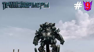 ВОЗРОЖДЕНИЕ ЗЛА ► Transformers revenge of the fallen #9