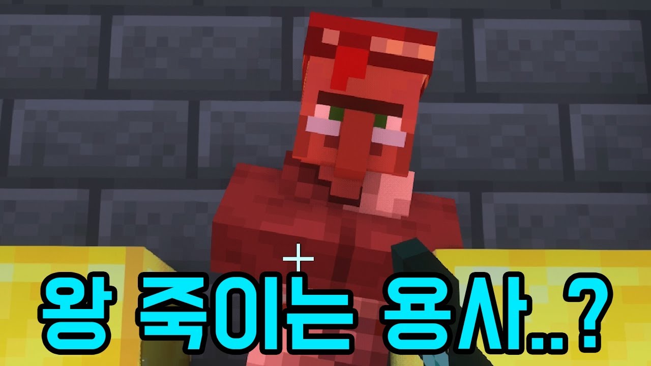 자꾸 사람 때리고 다니는 용사(마인크래프트)