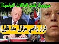 فعلها قيس سعيد بمناسبة عيد الثورة قرار رئاسي منذ قليل يهز الشارع التونسي مبروووك لهذه الفئة 