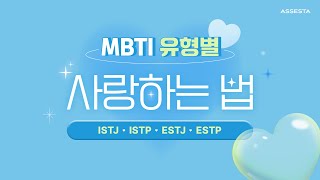 [#mbti ST유형] ISTJ, ISTP, ESTJ, ESTP 연애 잘하는 방법💓