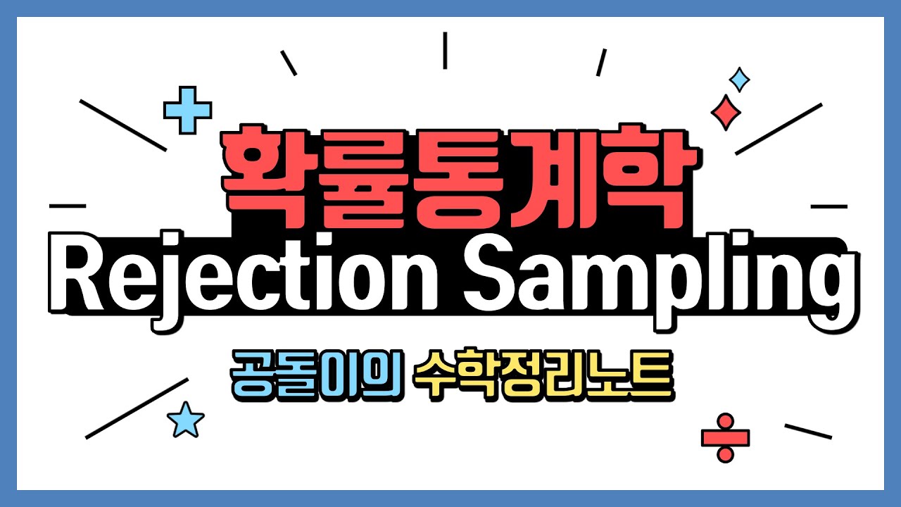 기각 샘플링(rejection sampling)