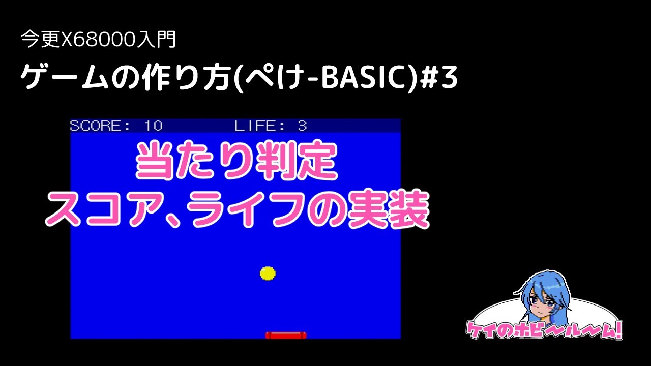 今更X68000入門】 ゲームの作り方(ぺけ-BASIC)#3【X68000Z】【初心者
