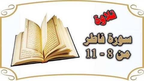 سورة فاطر من 8 إلى 11 تلاوة