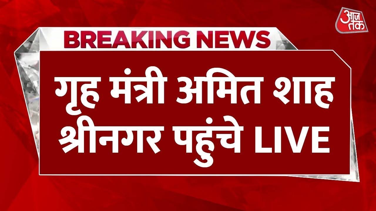 Pahalgam Terror Attack: गृह मंत्री Amit Shah Srinagar पहुंचे, घटनास्थल का करेंगे दौरा | Aaj Tak LIVE