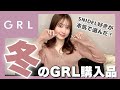 【GRL購入品】あざといニットワンピ？大人でも可愛い