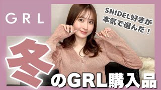 【GRL購入品】あざといニットワンピ？大人でも可愛い