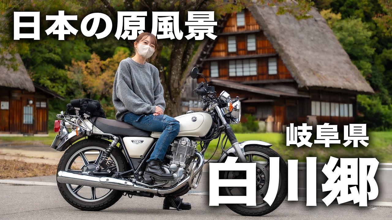 【バイク女子】初めての白川郷ツーリング！世界遺産の村で感じた“日本の原風景”🏔️✨