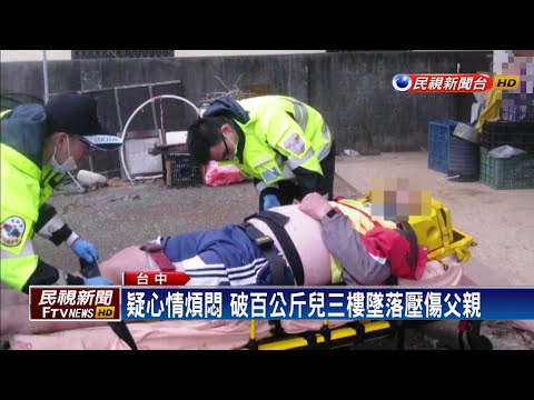 破百公斤兒三樓墜落壓傷父 兩人送醫－民視新聞