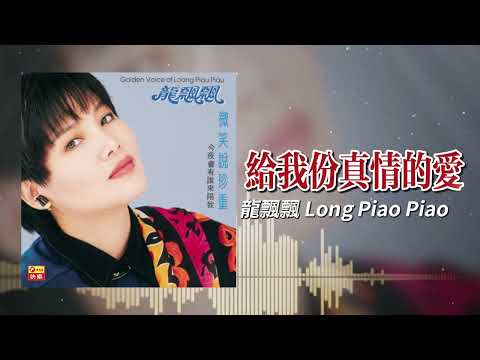 龍飄飄『給我份真情的愛』官方歌詞版 | Official Lyric Video #龍腔雅韻