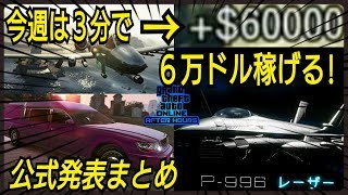 今週は簡単に稼げる！アプデ内容まとめ GTAオンライン