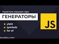 Урок 11. JavaScript. Генераторы. Symbol iterator, for of