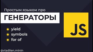 Урок 11. JavaScript. Генераторы. Symbol iterator, for of