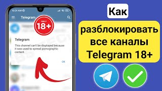 Как исправить, что этот канал не отображается в Telegram 2024 | Как разблокировать каналы Telegram