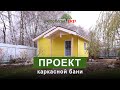 Отличный проект каркасной бани