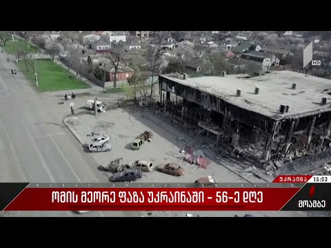 ომის მეორე ფაზა უკრაინაში - 56-ე დღე