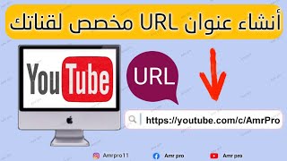 طريقة انشاء عنوان URL مخصص لقناة اليوتيوب بعد التحديث الاخير 2022 | تغيير عنوان URL