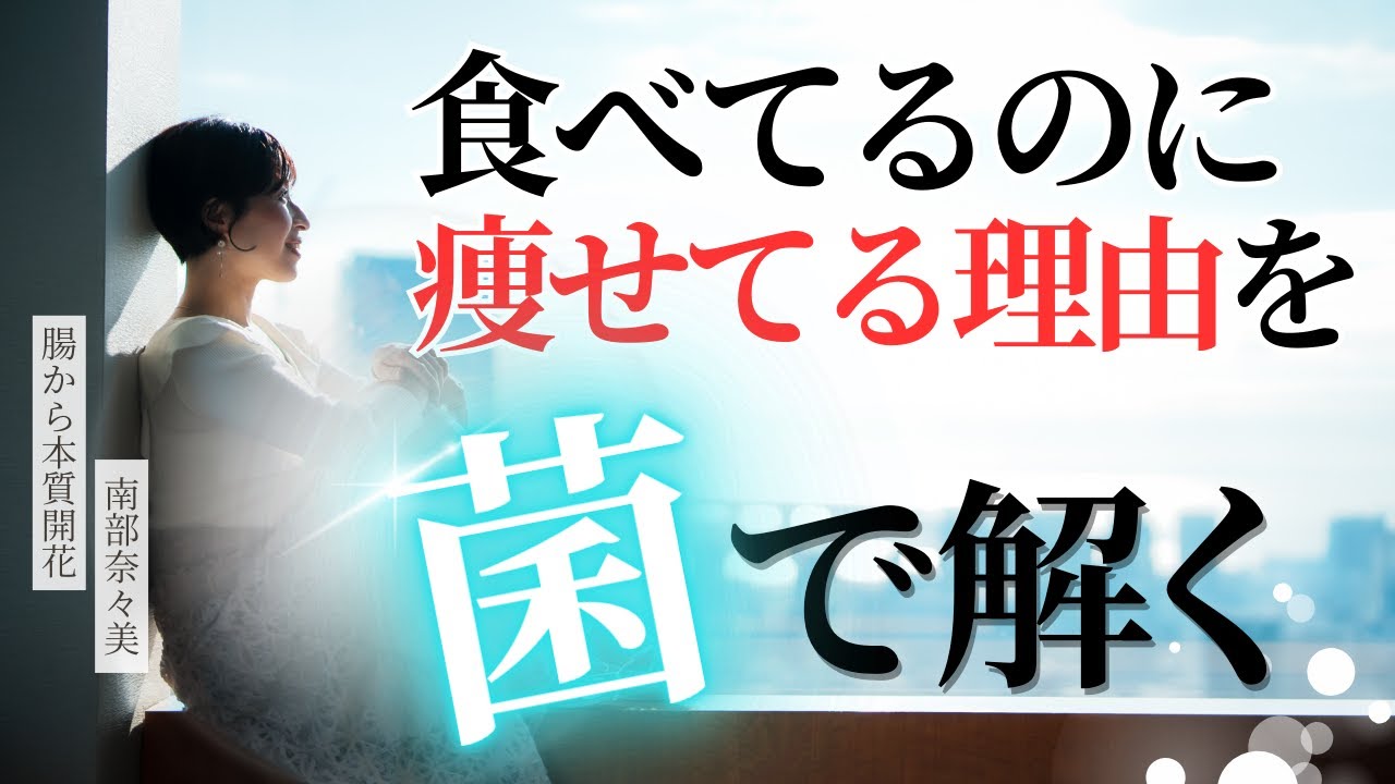 【食べてるのに痩せてる理由を菌で解く】