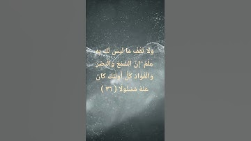 آيات من سورة الإسراء من قناة @watazawadoo 🤍