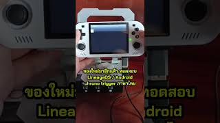 ของใหม่มาอีกแล้ว ทดสอบ LineageOS / Android chrono trigger ภาษาไทย