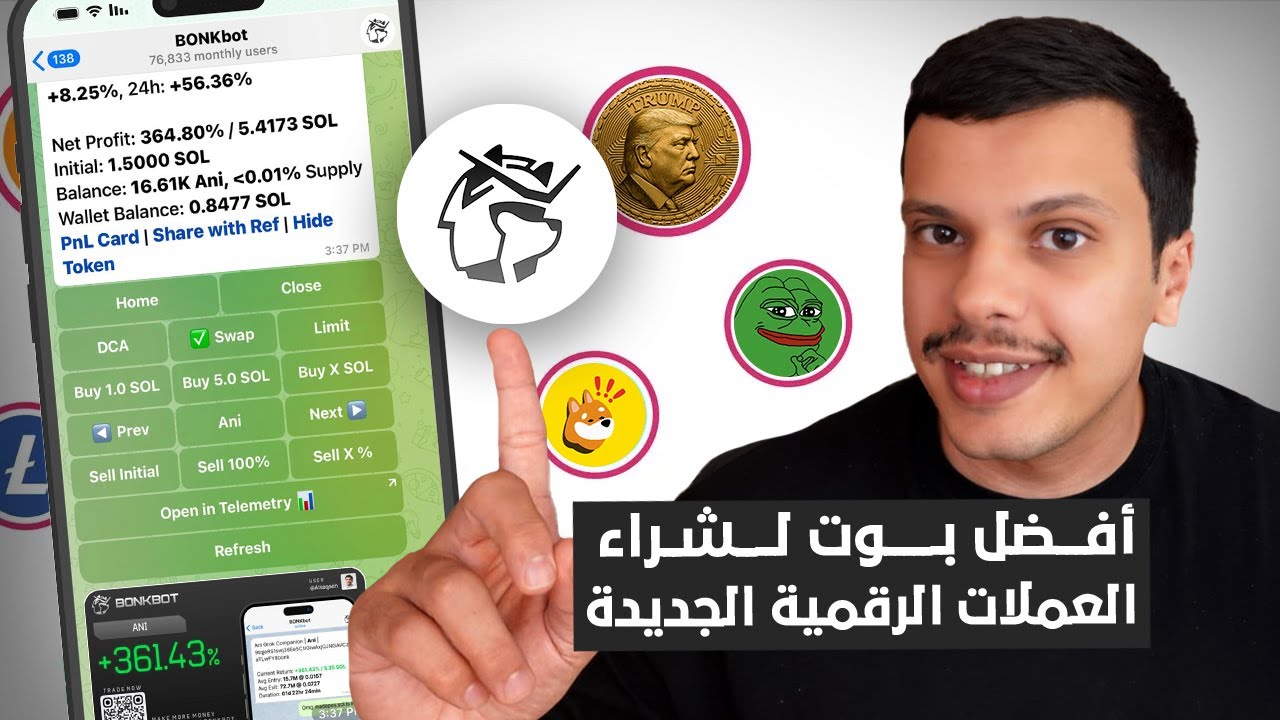 BONKbot أفضل واسرع بوت تلقرام لشراء العملات الرقمية الجديدة قبل تنزل للمنصات